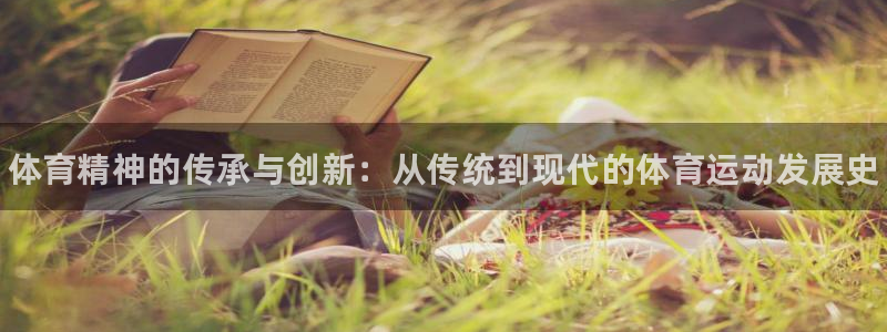 欧亿体育官方正版app新能源：体育精神的传承与创新：从传统到