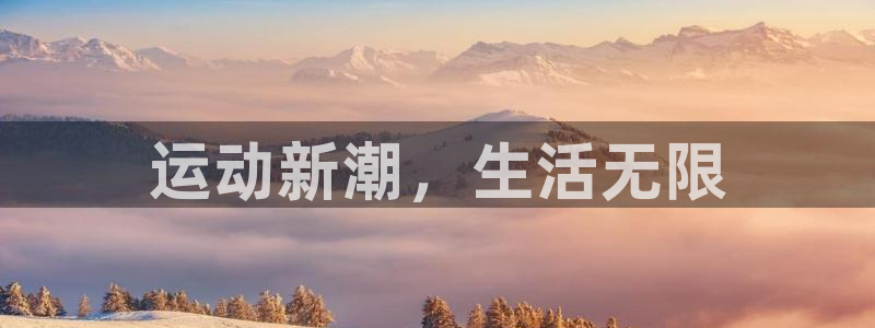 oety欧亿体育官网下载平台是正规平台吗知乎：运动新