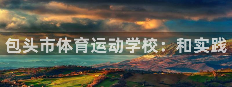 oety欧亿体育官网下载招商电话号码查询：包头市体育