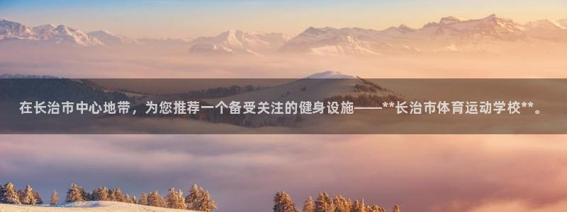 德国欧亿体育官方正版app集团：在长治市中心地带，为