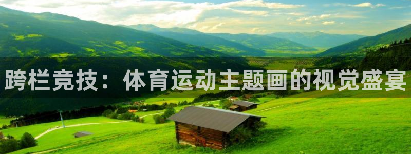oety欧亿体育官网下载招商电话地址：跨栏竞技：体育