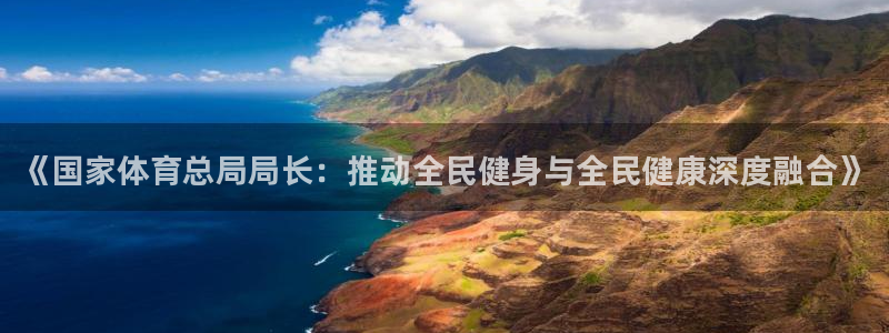oety欧亿体育官网下载招商：《国家体育总局局长：推