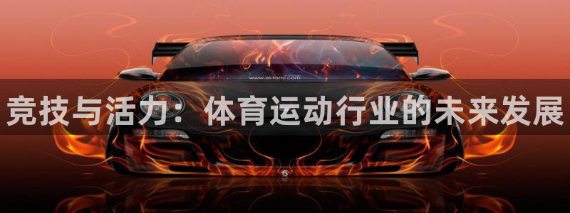 欧亿体育官方正版app娱乐是那个系列的台子：竞技与活
