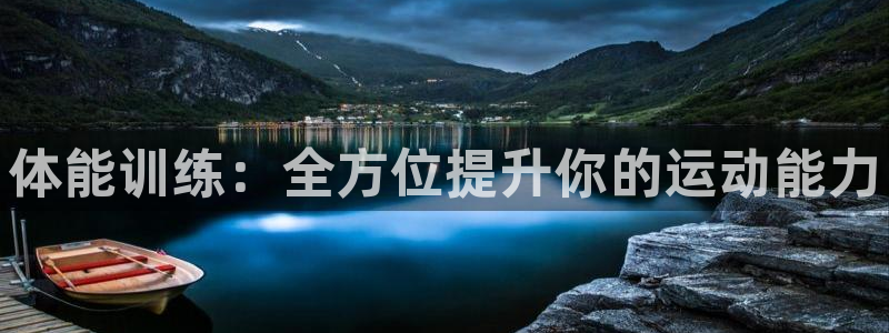 欧亿体育官方正版app娱乐下载：体能训练：全方位提升