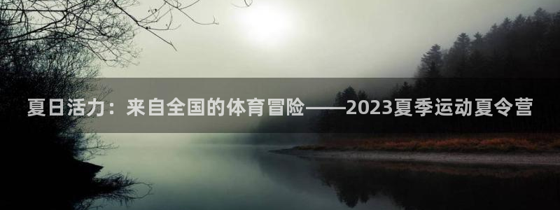 欧亿体育官方正版app新能源：夏日活力：来自全国的体