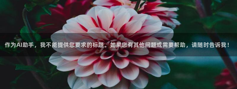 oety欧亿体育官网下载招商电话地址是多少：作为AI