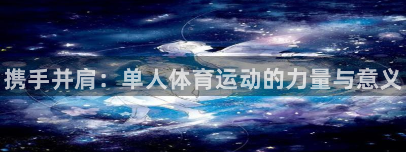 oety欧亿体育官网下载平台注册流程视频：携手并肩：