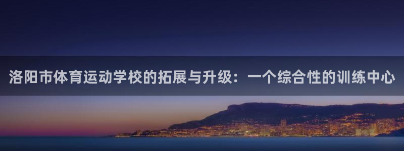 oety欧亿体育官网下载平台注册流程视频：洛阳市体育
