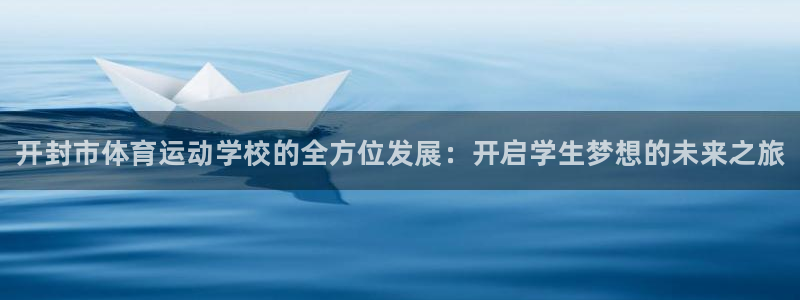 欧亿体育官方正版app集团logo：开封市体育运动学