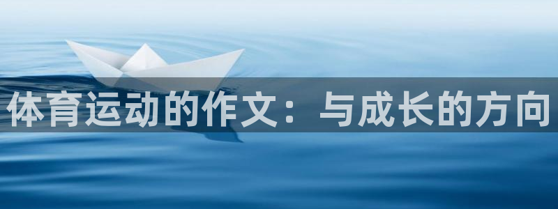oety欧亿体育官网下载招商电话号码是多少：体育运动的作文：