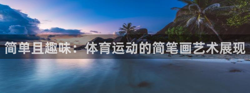 oety欧亿体育官网下载招商电话号码查询：简单且趣味：体育运