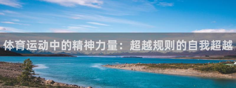 欧亿体育官方正版app娱乐代理怎么样：体育运动中的精神力量：