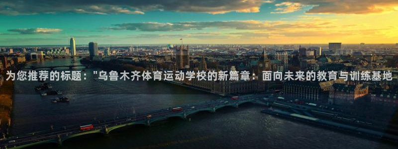 oety欧亿体育官网下载平台注册流程视频：为您推荐的