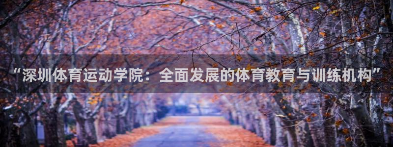欧亿体育官方平台体育：“深圳体育运动学院：全面发展的体育教育