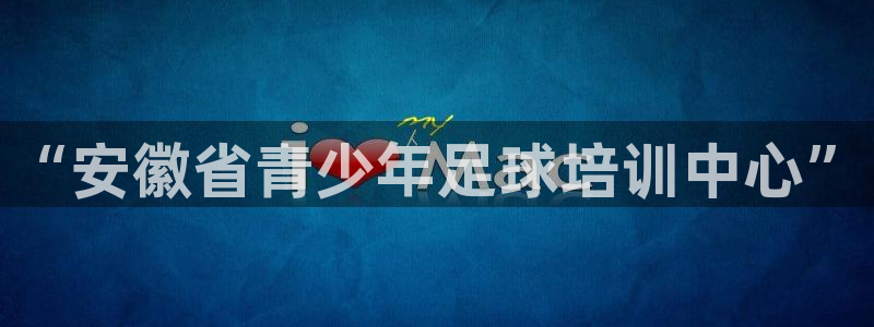 oety欧亿体育官网下载招商电话号码是多少：“安徽省青少年足