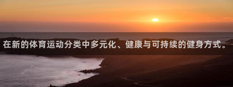 oety欧亿体育官网下载招商：在新的体育运动分类中多元化、健