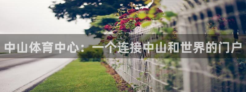 oety欧亿体育官网下载招商电话号码查询：中山体育中