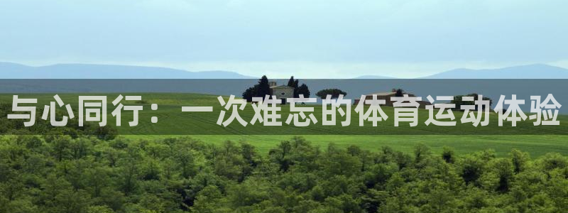 海南oety欧亿体育官网下载：与心同行：一次难忘的体