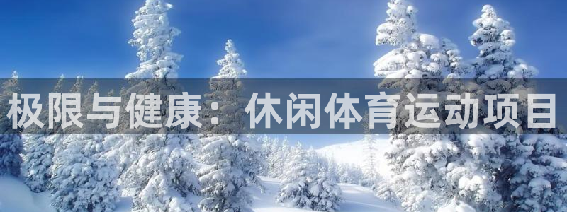 欧亿体育官方正版app集团官网首页网址：极限与健康：休闲体育