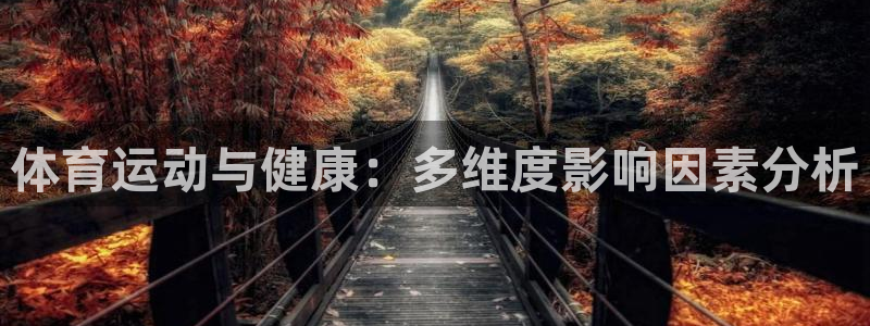 oety欧亿体育官网下载招商电话是多少号码：体育运动与健康：