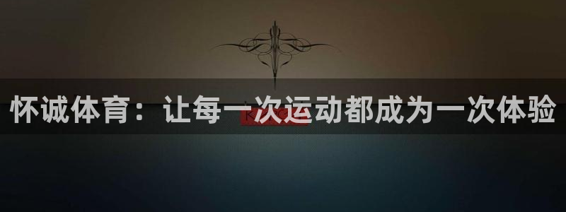 oety欧亿体育官网下载平台注册要钱吗是真的吗：怀诚体育：让