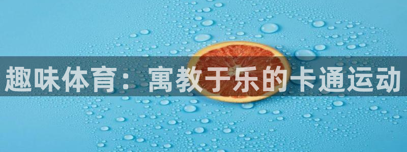 欧亿体育官方正版app集团logo：趣味体育：寓教于
