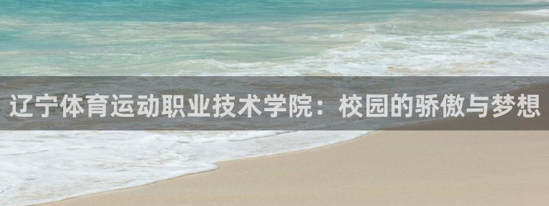 oety欧亿体育官网下载联系电话：辽宁体育运动职业技术学院：