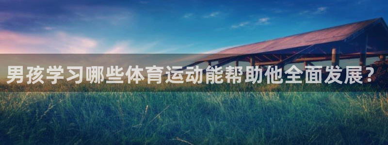 欧亿是什么平台：男孩学习哪些体育运动
